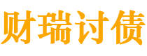 宣城债务追讨催收公司